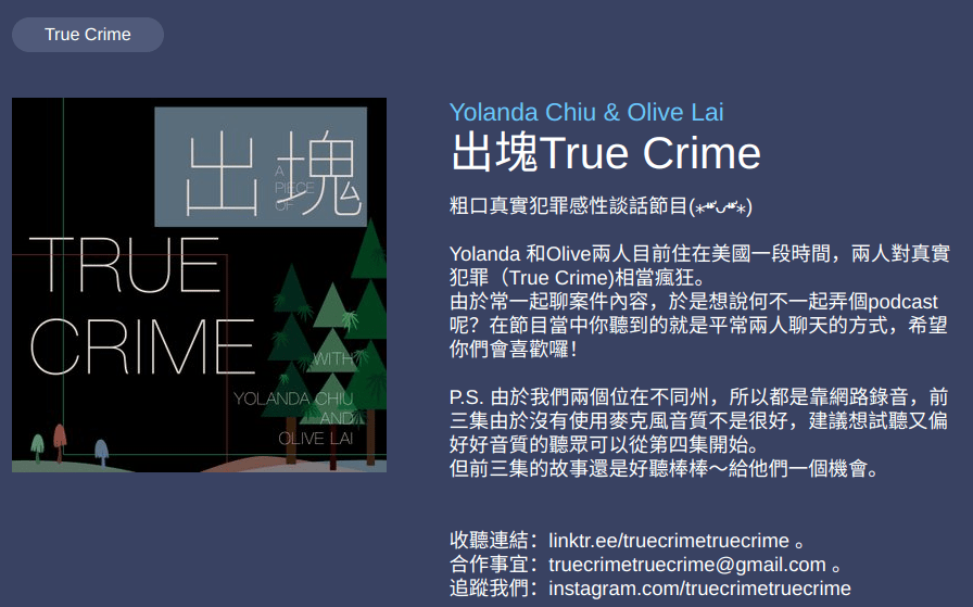 [ Podcast ] 出塊 True Crime
