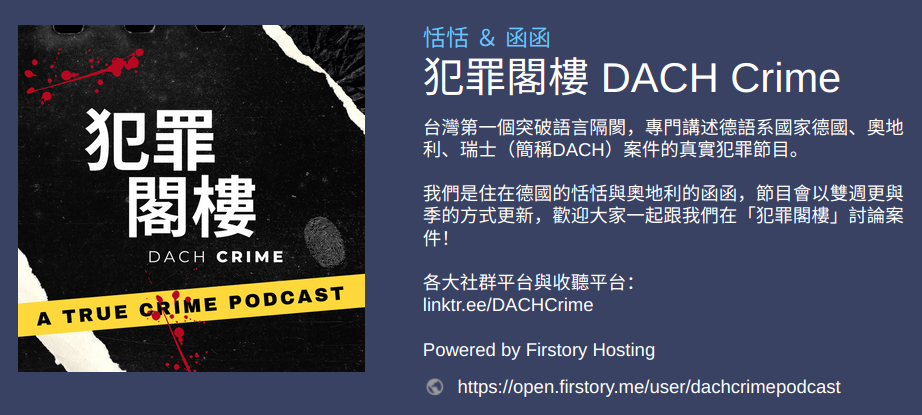 [ Podcast ] 犯罪閣樓 DACH Crime