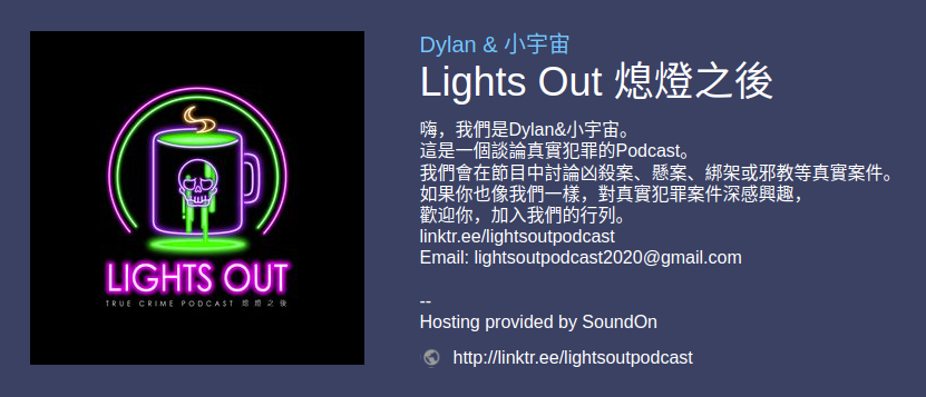 [ Podcast ] Lights Out 熄燈之後